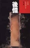 後備