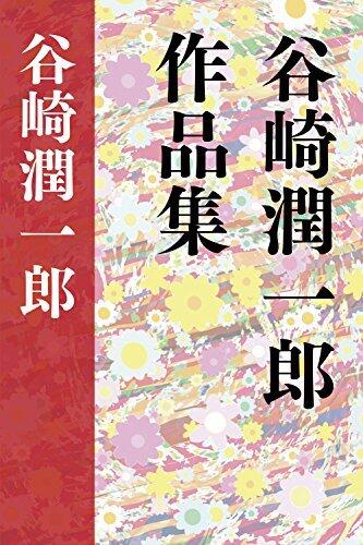 谷崎潤一郎作品集 [tanizaki junichiro sakuhinnshu]