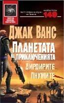 Планетата на приключенията: Дирдирите. Пнумите Дирдирите, Пнумите