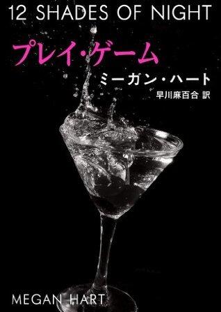 プレイ・ゲーム 12 シェイズ・オブ・ナイト