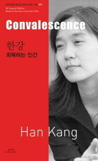 회복하는 인간 = Convalescence