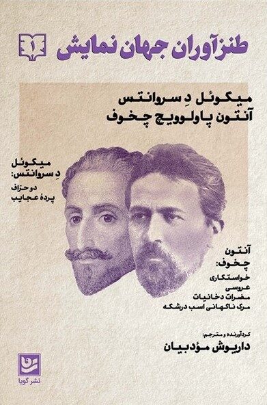 طنزآوران جهان نمایش ۱: میگوئل دِ سروانتس: دوخرافه، پرده عجائب؛ آنتون چخوف: خواستگاری، عروسی، مضرات دخانیات، مرگ ناگهانی اسب درشکه