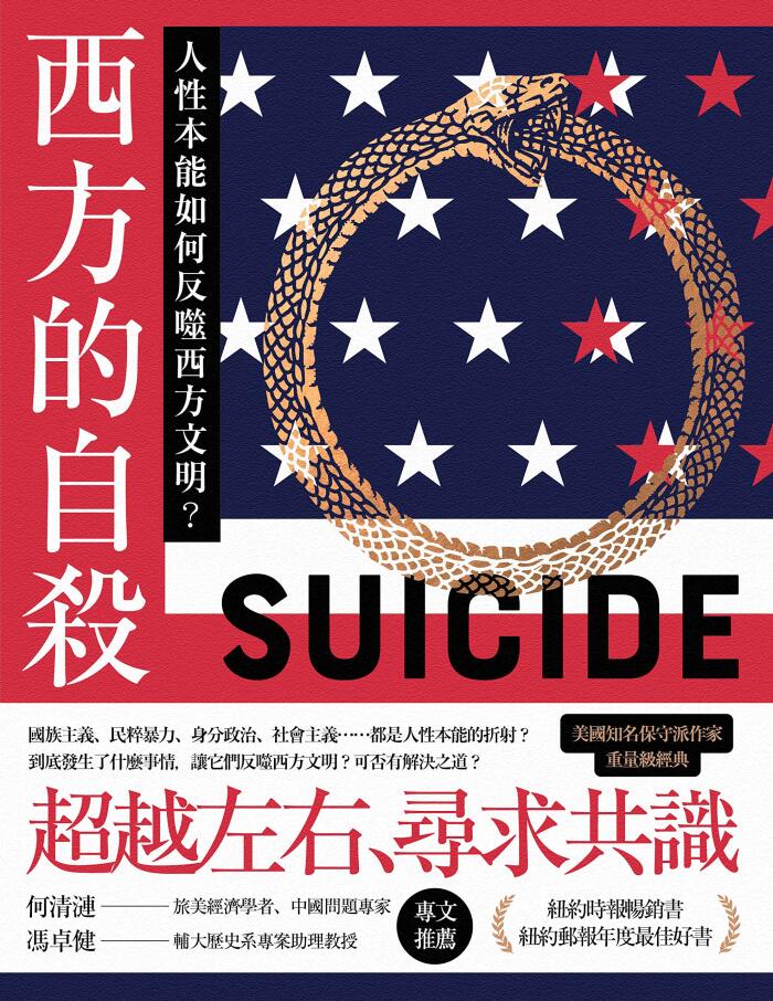 西方的自殺：人性本能如何反噬西方文明？