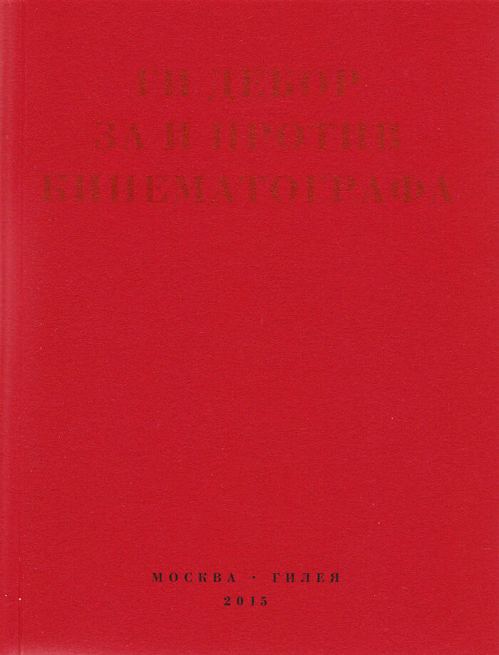 За и против кинематографа: Теория, критика, сценарии