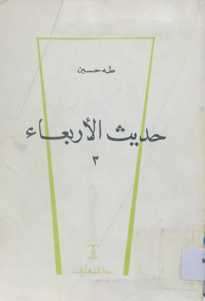 حديث الأربعاء #3