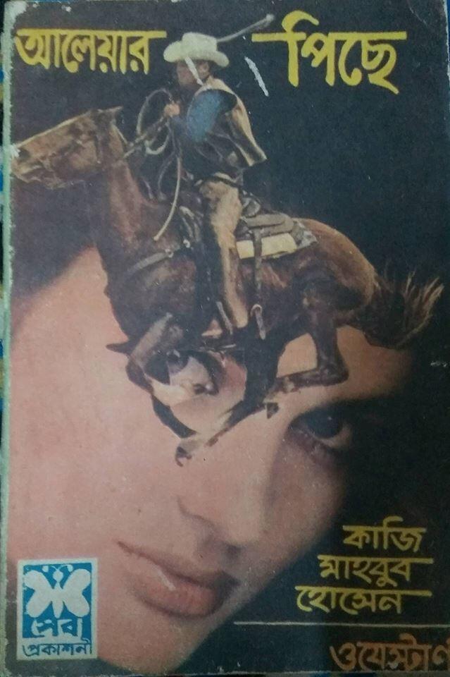 আলেয়ার পিছে