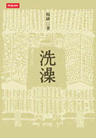 洗澡