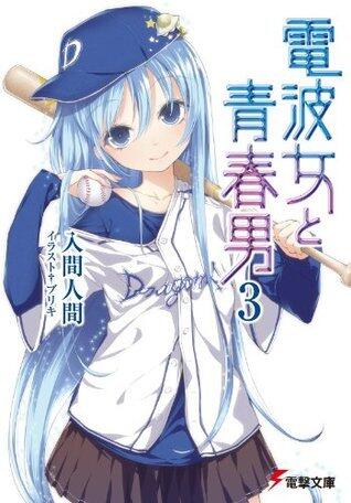 電波女と青春男 3
