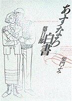 Asunaro white paper (Part 2 3) (Big spirits comics special) (1994) ISBN: 4091818862 [Japanese Import]