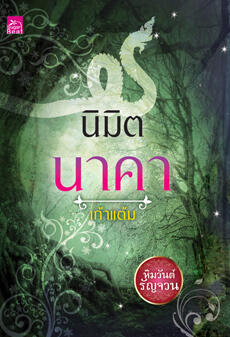 ชุด หิมวันต์รัญจวน