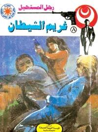 غريم الشيطان