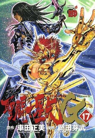 聖闘士星矢EPISODE.G　17 (チャンピオンREDコミックス)