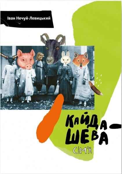 Кайдашева сім'я
