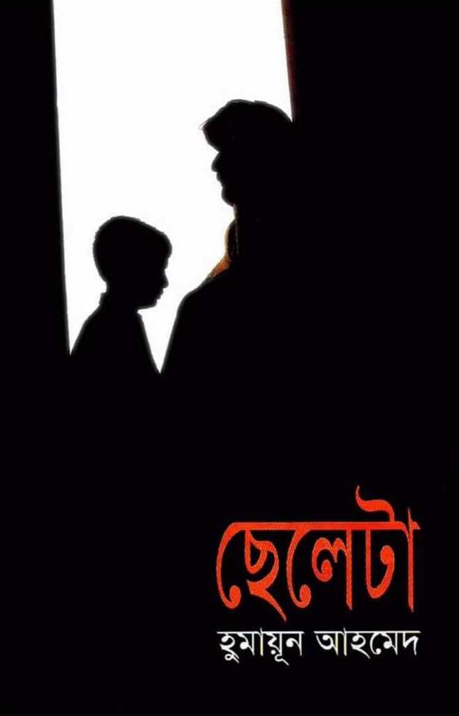 ছেলেটা
