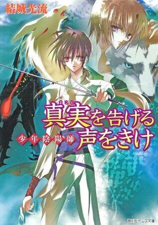 少年陰陽師 真実を告げる声をきけ