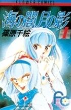 海の闇、月の影 1
