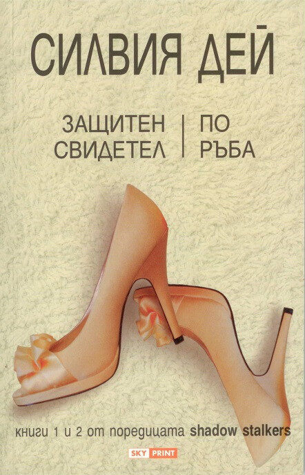 Защитен свидетел ; По ръба