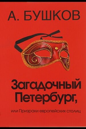 Загадочный Петербург, или Призрак европейских столиц