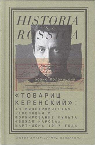 «Товарищ Керенский»: антимонархическая революция и формирование культа «вождя народа» (март - июнь 1917 года)