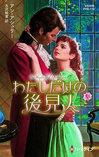 わたしだけの後見人「Watashi dake no kōkennin」