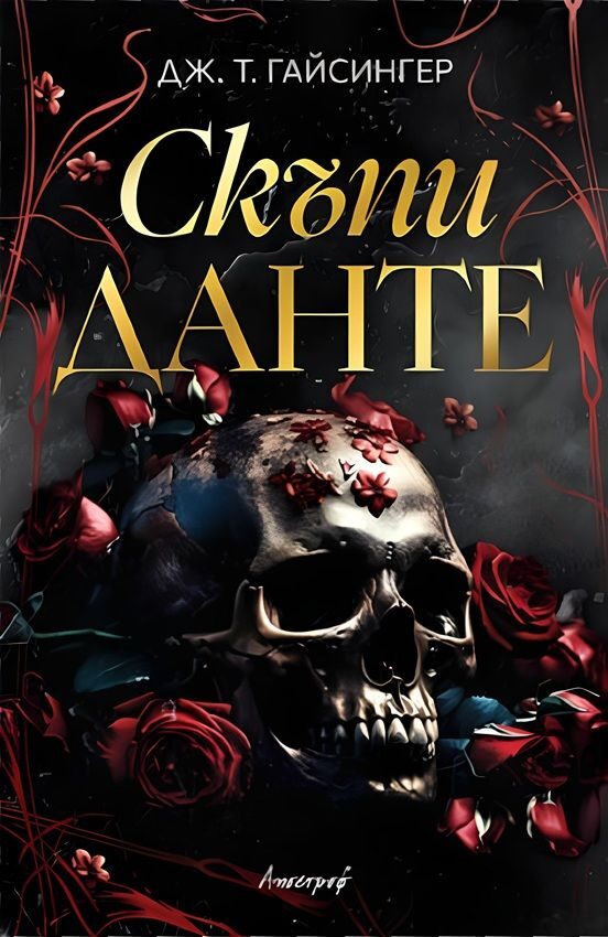 Скъпи Данте