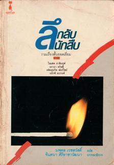ลึกลับนักสืบ