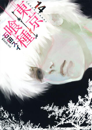 東京喰種トーキョーグール 14 [Tokyo Guru 14]