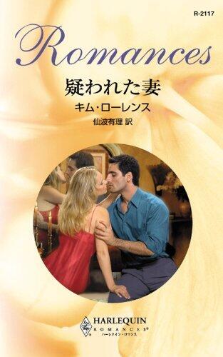 疑われた妻 (ハーレクイン・ロマンス)
