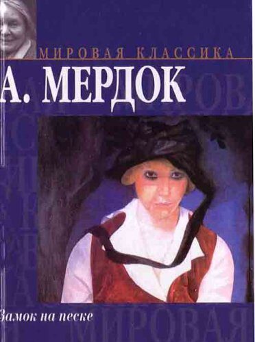 Замок на песке