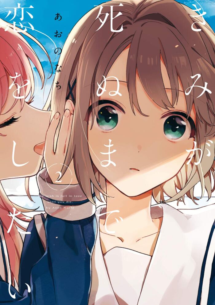 きみが死ぬまで恋をしたい: 2【イラスト特典付】 (百合姫コミックス)