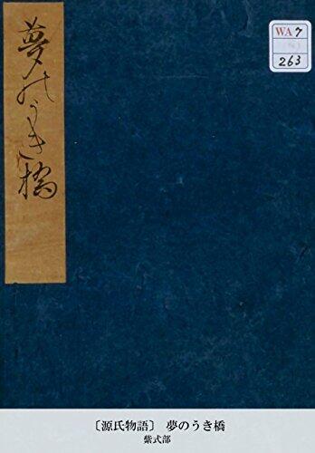 〔源氏物語〕 夢のうき橋 (国立図書館コレクション)