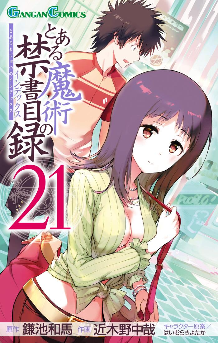 とある魔術の禁書目録 21 [Toaru Majutsu no Index 21]