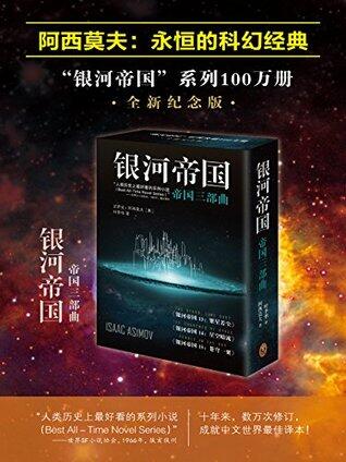 银河帝国:帝国三部曲13-15(套装共3册)（读客熊猫君出品，讲述人类未来两万年的历史。人类想象力的极限！）