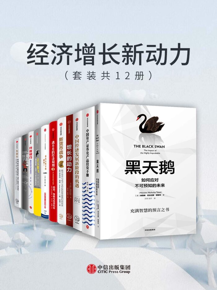 经济增长新动力（套装共12册）（我们一生都会历经数次经济的增长、衰退、停滞和危机，对于未来生活的看法总是从乐观的高峰跌落悲观的深渊，又在某种契机下重燃希望。如此循环往复的经济波动，就是经济周期，对于经济周期，我们该如何理解和把握呢？）