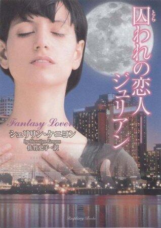 囚われの恋人―ジュリアン [Torawa reno Koibito - Jurian]