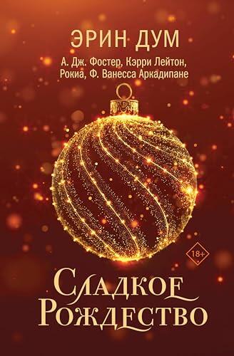 Сладкое Рождество: сборник рассказов (Young Adult. Творец слез)