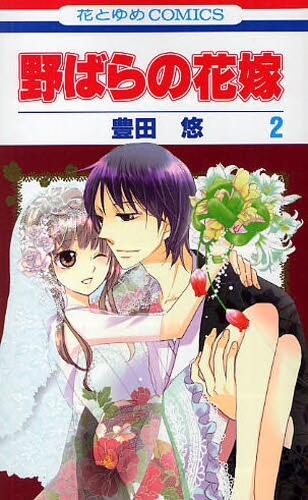 Nobara no Hanayome (Vol. 2)