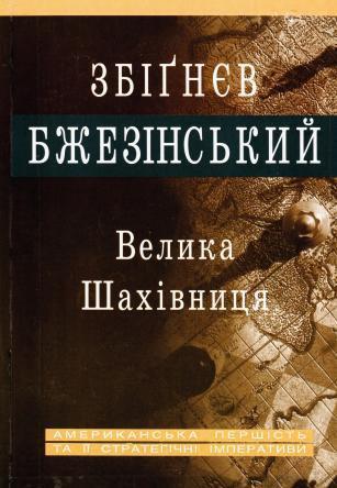 Велика шахівниця. Американська першість та її стратегічні імперативи