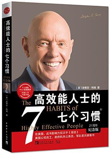 高效能人士的七个习惯(25周年纪念版):公司员工、政府机关公务员、军队官兵装备书