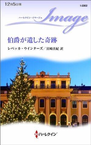 伯爵が遺した奇跡