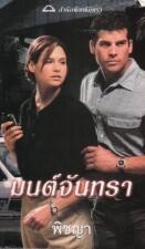 มนต์จันทรา / Killing Moon