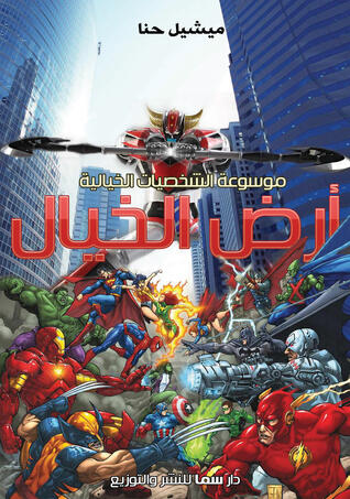 أرض الخيال
