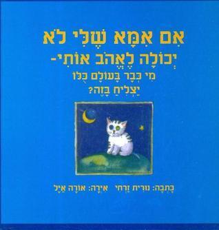 אם אמא שלי לא יכולה לאהב אותי