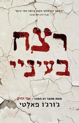 רצח בעיני