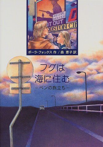 フグは海に住む―ベンの旅立ち