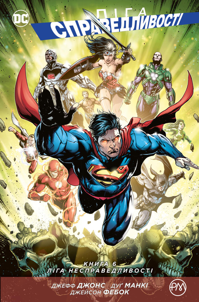 Ліга Справедливості. Книга 6: Ліга несправедливості (Justice League