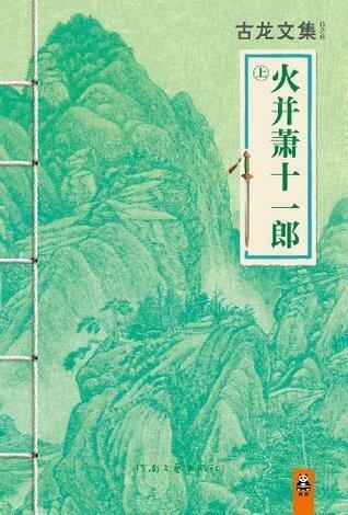 古龙文集·火并萧十一郎（上）