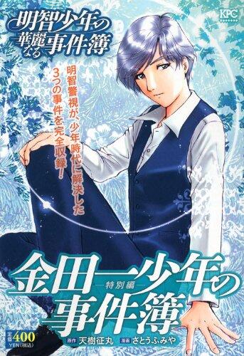 Murder Magnificent Case Files Special Edition Akechi boy Kindaichi (Platinum Comics) (2011) ISBN: 4063749185 [Japanese Import]