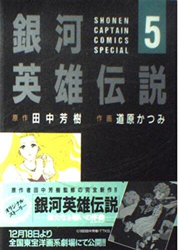 銀河英雄伝説 5