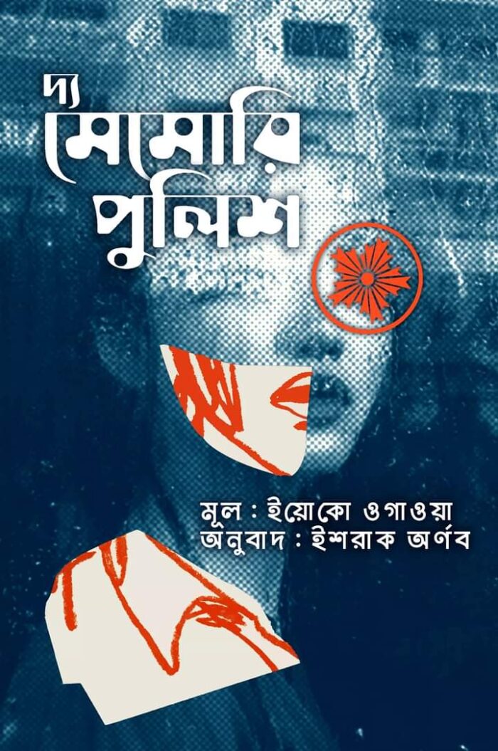 দ্য মেমোরি পুলিশ